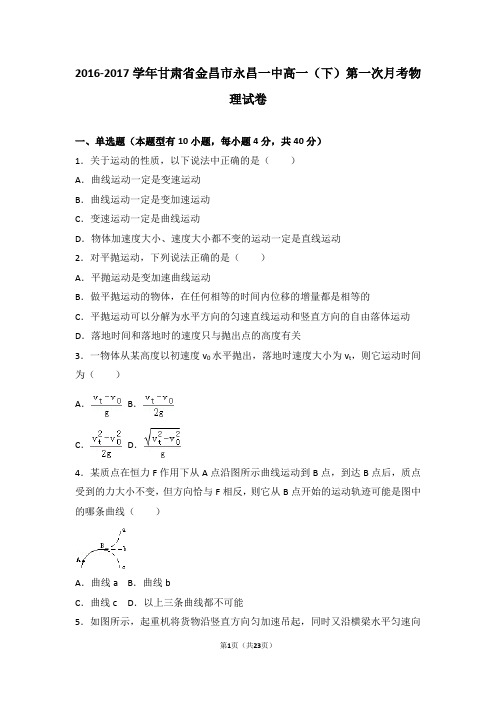 2016-2017学年甘肃省金昌市永昌一中高一(下)第一次月考物理试卷(解析版)