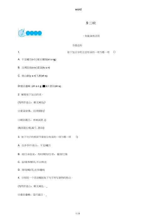 八年级语文上册第三单元9三峡课后习题新人教版-新人教版初中八年级上册语文试题