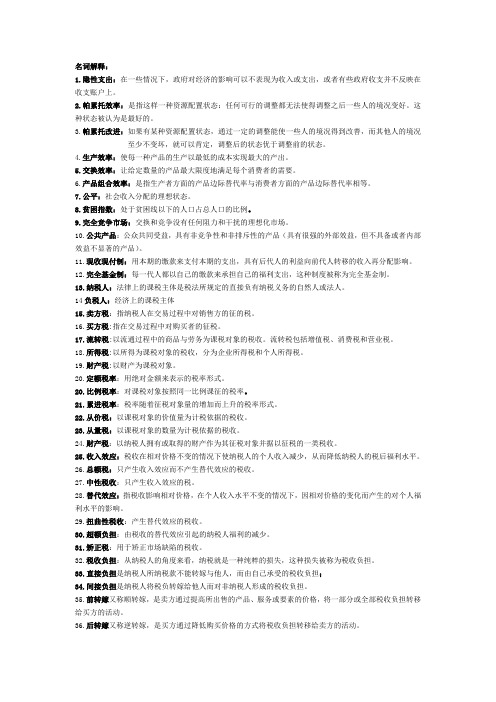 财政学名词解释34084