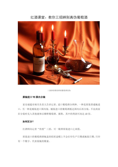 红酒课堂：教你三招辨别真伪葡萄酒