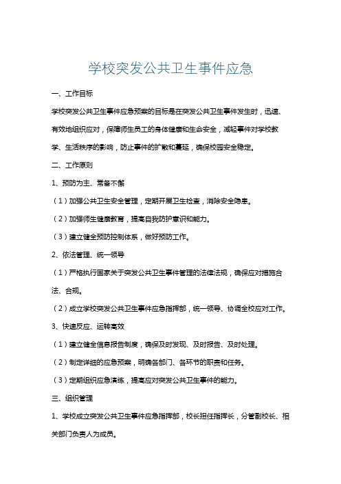 学校突发公共卫生事件应急