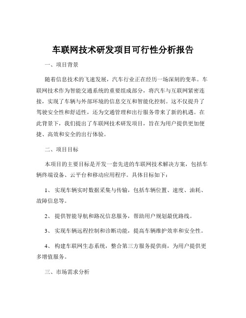 车联网技术研发项目可行性分析报告