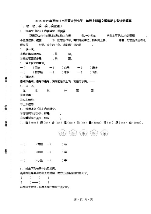 2018-2019年石家庄市翟营大街小学一年级上册语文模拟期末考试无答案