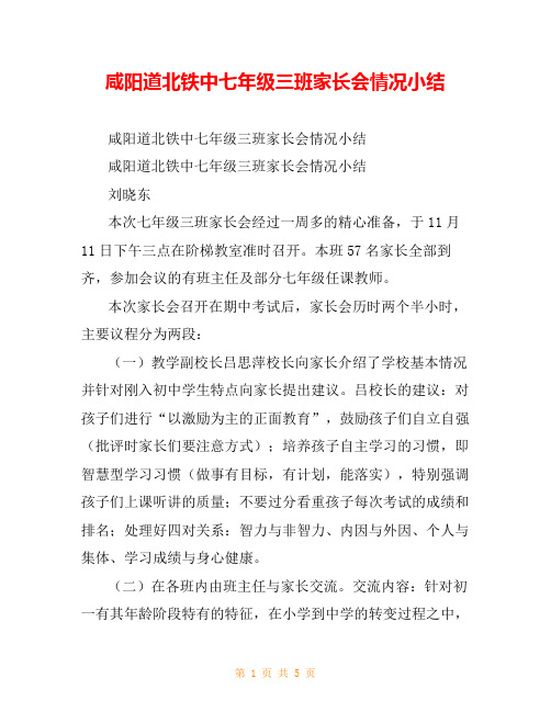 咸阳道北铁中七年级三班家长会情况小结