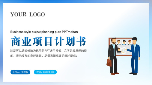 项目策划商业计划书PPT(完整版)