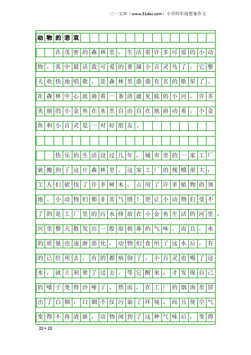 小学四年级想象作文：动物的悲哀