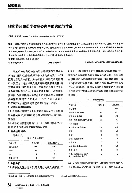 临床药师在药学信息咨询中的实践与体会