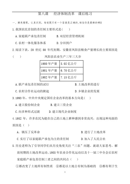 人教部编版八下历史第8课   经济体制改革  课后练习