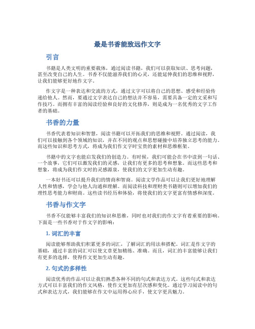 最是书香能致远作文字