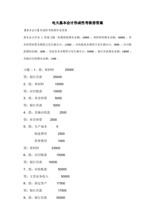 2022年电大基础会计形成性考核册答案