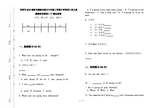 【PEP】2019最新专题综合练习六年级上学期小学英语三单元真题模拟试卷卷(一)-精品套卷