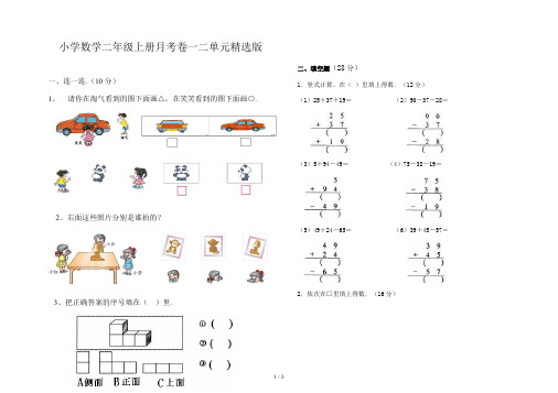 小学数学二年级上册月考卷一二单元精选版