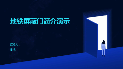 地铁屏蔽门简介演示