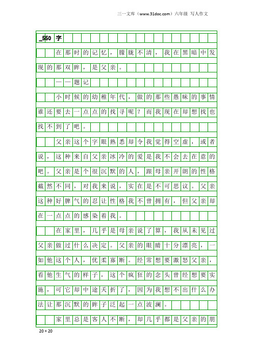 六年级写人作文：_550字