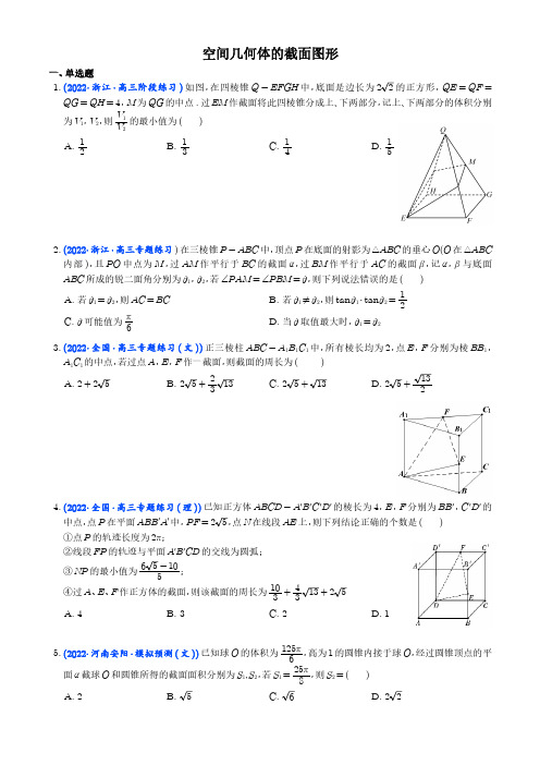 空间几何体的截面图形(学生版)