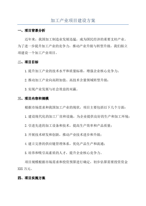 加工产业项目建设方案