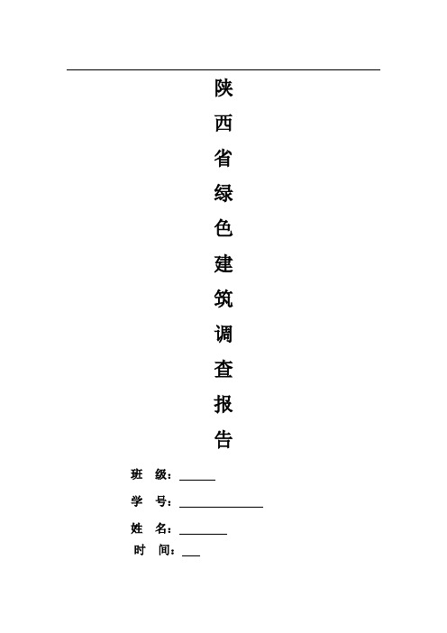 绿色建筑调研报告