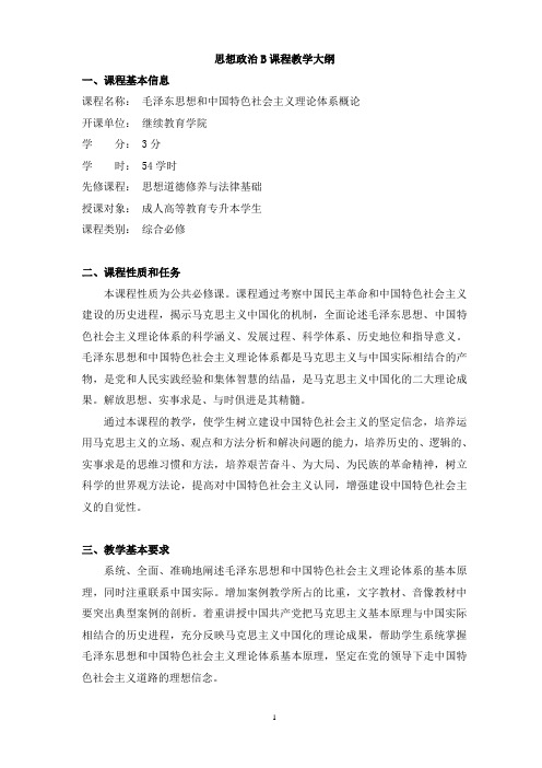 思想道德修养与法律基础课程教学大纲-深圳大学继续教育学院