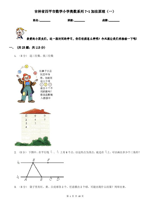 吉林省四平市数学小学奥数系列7-1加法原理(一)