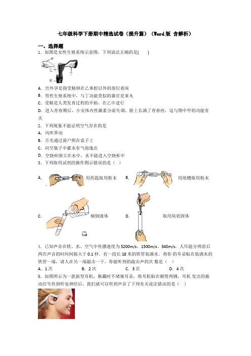 七年级科学下册期中精选试卷(提升篇)(Word版 含解析)