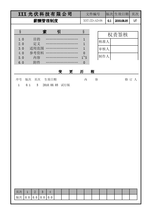 某光伏公司薪酬管理制度