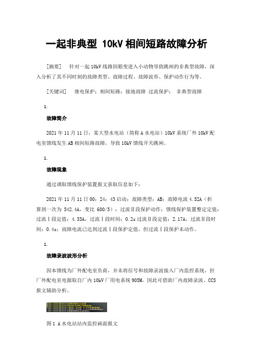 一起非典型10kV相间短路故障分析