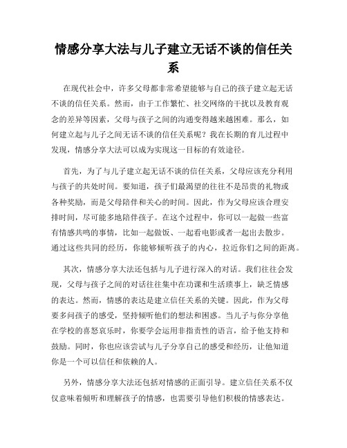 情感分享大法与儿子建立无话不谈的信任关系