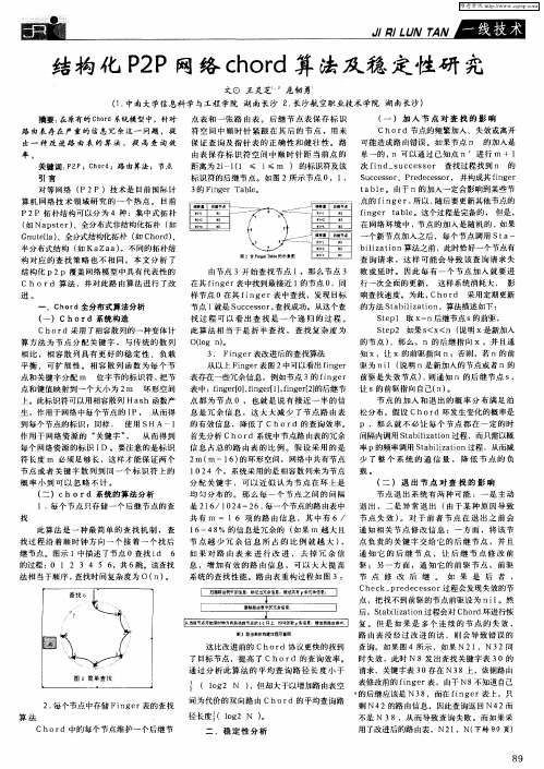 结构化P2P网络chord算法及稳定性研究