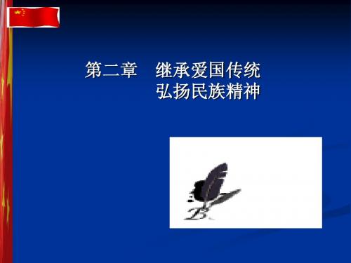 思想道德修养与法律基础课件第二章