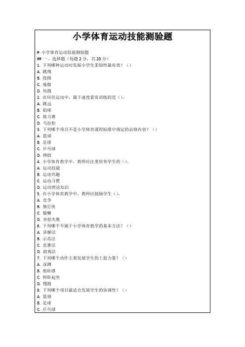 小学体育运动技能测验题