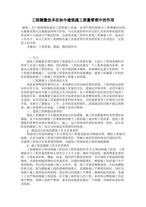 工程测量技术在如今建筑施工质量管理中的作用