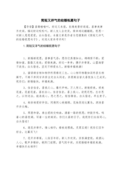 简短又洋气的结婚祝福句子