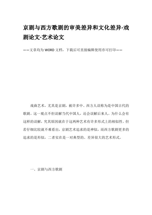 京剧与西方歌剧的审美差异和文化差异-戏剧论文-艺术论文