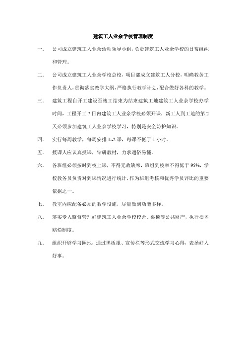 建筑工人业余学校管理制度