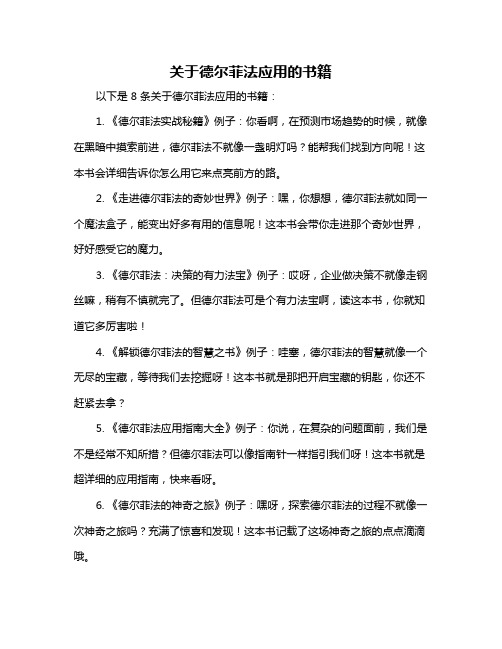 关于德尔菲法应用的书籍