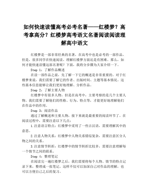 如何快速读懂高考必考名著——红楼梦？高考拿高分？红楼梦高考语文名著阅读阅读理解高中语文