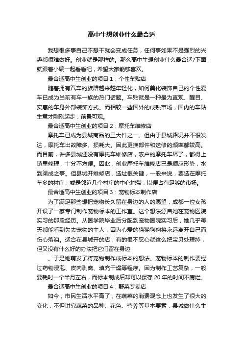 高中生想创业什么最合适