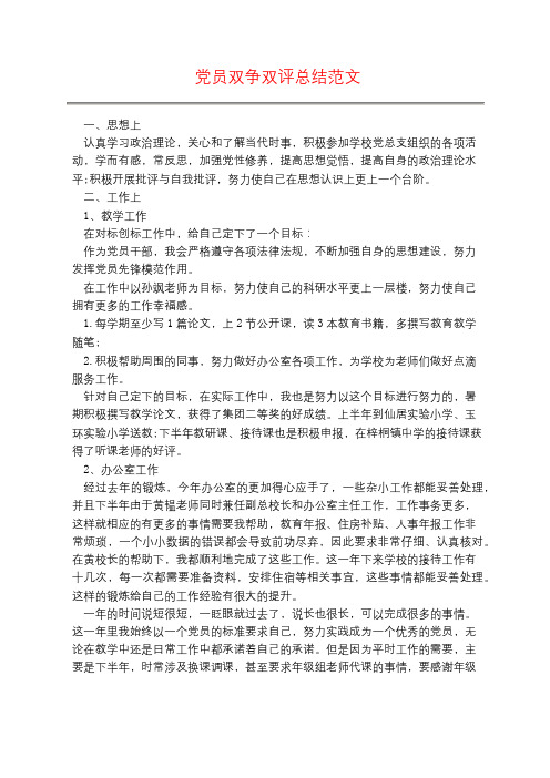 党员双争双评总结范文