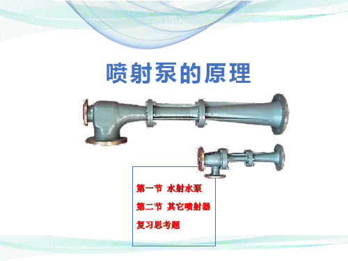 喷射泵的类型和原理