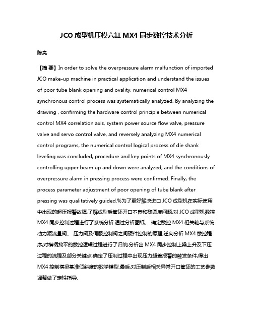 JCO成型机压模六缸MX4同步数控技术分析