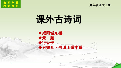 九年级语文上册课外古诗词诵读讲解PPT