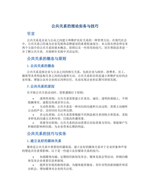 公共关系的理论实务与技巧