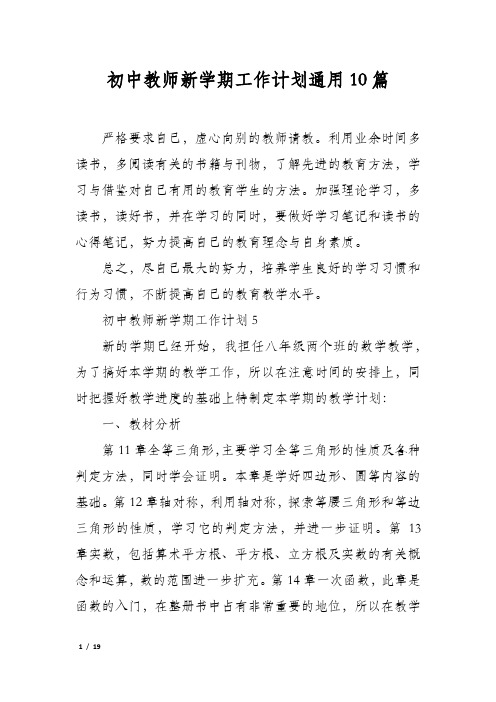 初中教师新学期工作计划通用10篇