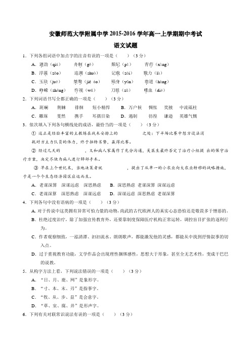 【全国百强校】安徽省安徽师范大学附属中学2015-2016学年高一上学期期中考试语文试题(原卷版)