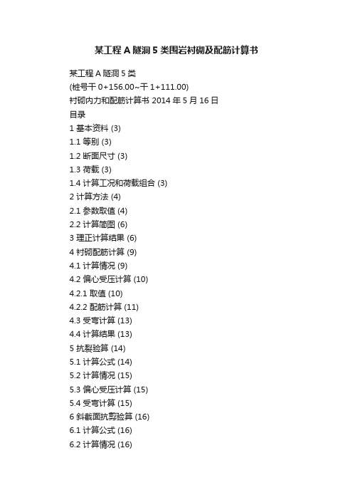 某工程A隧洞5类围岩衬砌及配筋计算书