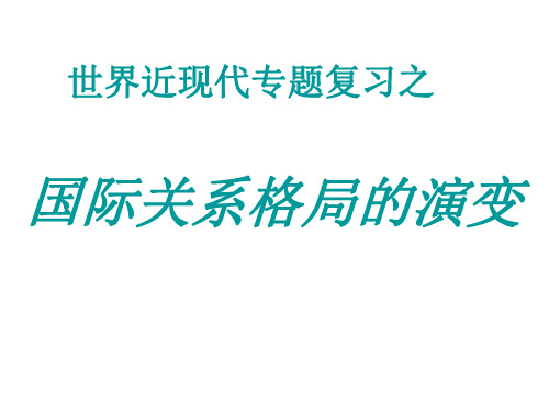 高三历史国际关系格局的演变