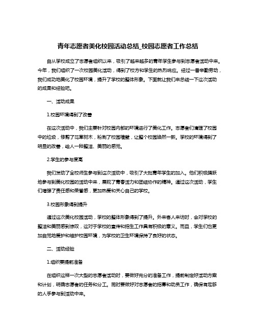 青年志愿者美化校园活动总结_校园志愿者工作总结