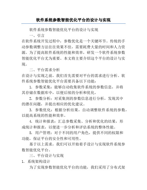 软件系统参数智能优化平台的设计与实现