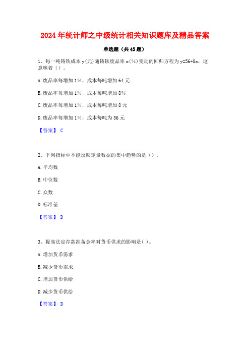 2024年统计师之中级统计相关知识题库及精品答案