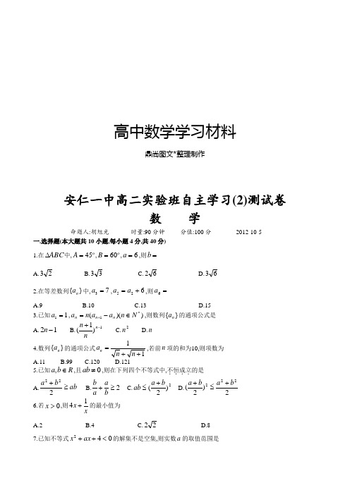 人教A版高中数学必修五安仁一中高二实验班自主学习(2)测试卷.doc